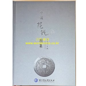 中国花钱图集(중국화전도집)