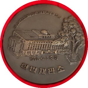 1993년 헌법재판소 준공기념 메달