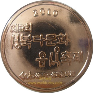 [코인] 2010년 성북다문화 음식축제 1,000